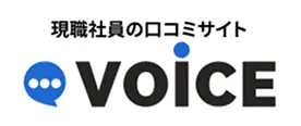 現職社員の口コミサイト voice