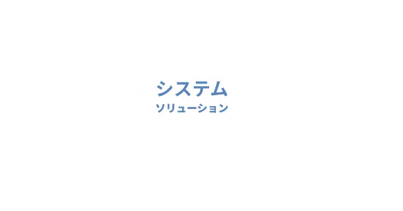 4つの事業領域をカバーするシステムソリューションのイメージ